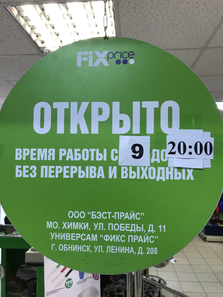 Fix Price просп. Ленина, 208, Обнинск Магазин — Отзывы / Телефон, Часы  Работы в Обнинске